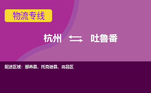 杭州到吐鲁番物流公司-从杭州至吐鲁番货运专线-杭州亚运会加油