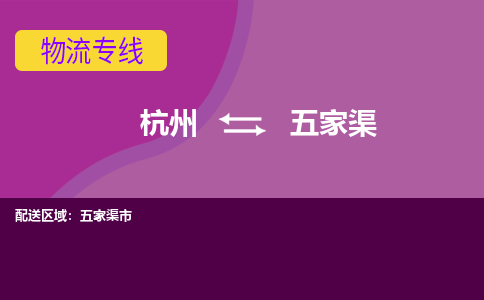 杭州到五家渠物流公司-从杭州至五家渠货运专线-杭州亚运会加油