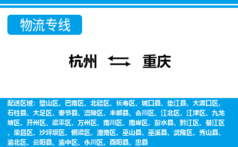 杭州到重庆物流专线|重庆到杭州货运|价格优惠 放心选择