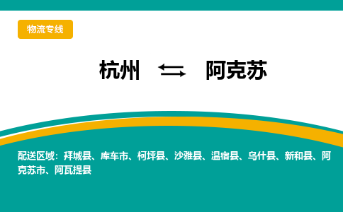 杭州到阿克苏物流公司-杭州至阿克苏专线-高品质为您的生意保驾护航-让你安心、省心、放心