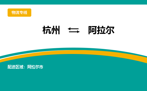 杭州到阿拉尔物流公司-杭州至阿拉尔专线-高品质为您的生意保驾护航-让你安心、省心、放心