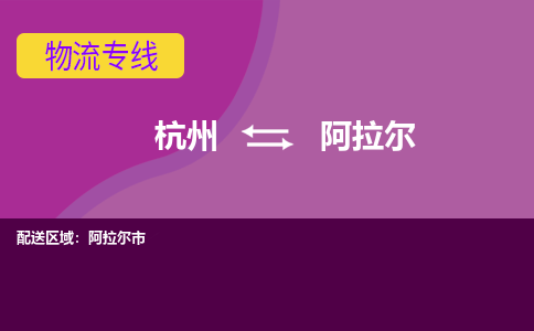 杭州到阿拉尔物流公司-从杭州至阿拉尔货运专线-杭州亚运会加油