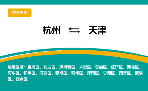 杭州到天津物流公司-杭州至天津专线-高品质为您的生意保驾护航-让你安心、省心、放心