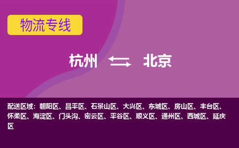 杭州到北京物流公司-从杭州至北京货运专线-杭州亚运会加油