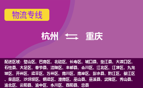 杭州到重庆物流公司-从杭州至重庆货运专线-杭州亚运会加油