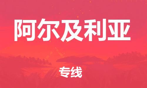 中山到阿尔及利亚国际空运物流|中山到阿尔及利亚国际空运专线|感谢光顾