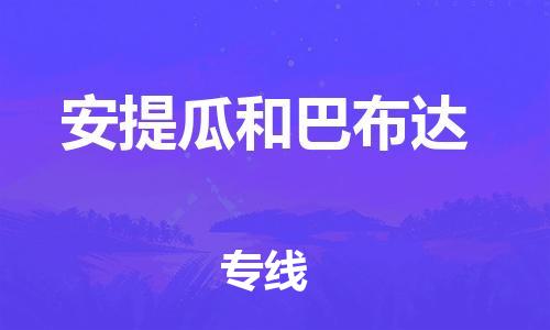 中山到安提瓜和巴布达国际搬家物流专线-中山至安提瓜和巴布达国际托运货运-价格从优