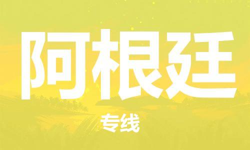 中山到阿根廷国际搬家物流专线-中山至阿根廷国际托运货运-价格从优