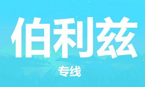 中山到伯利兹国际搬家物流专线-中山至伯利兹国际托运货运-价格从优