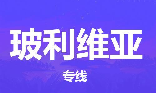 肇庆到玻利维亚国际搬家物流专线-肇庆至玻利维亚国际托运货运-价格从优