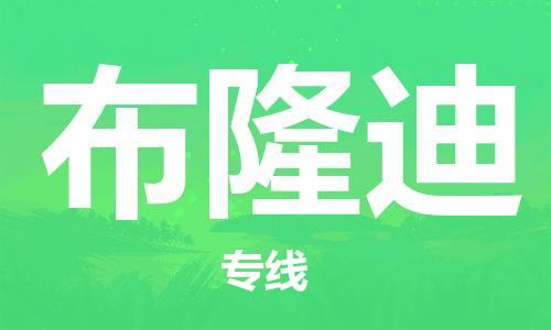 肇庆到布隆迪国际搬家物流专线-肇庆至布隆迪国际托运货运-价格从优