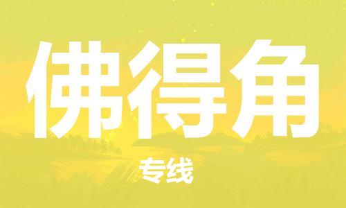 中山到佛得角国际搬家物流专线-中山至佛得角国际托运货运-价格从优