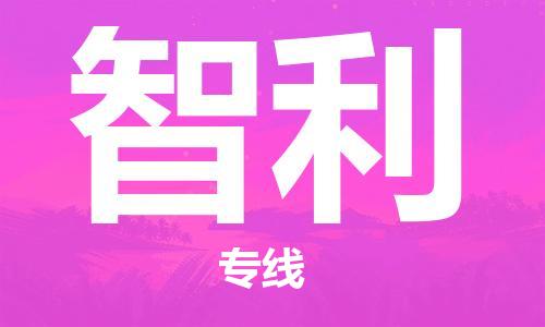 肇庆到智利国际搬家物流专线-肇庆至智利国际托运货运-价格从优