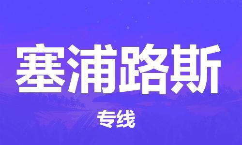 中山到塞浦路斯国际空运物流|中山到塞浦路斯国际空运专线|感谢光顾