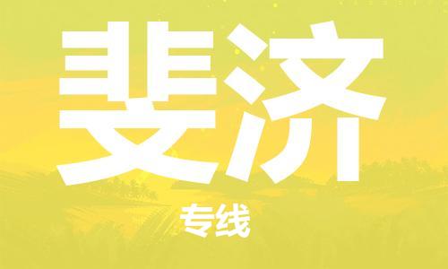 肇庆到斐济国际搬家物流专线-肇庆至斐济国际托运货运-价格从优