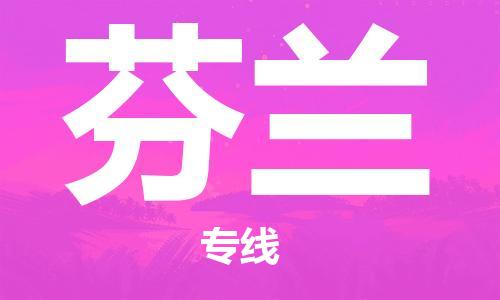 中山到芬兰国际空运物流|中山到芬兰国际空运专线|感谢光顾