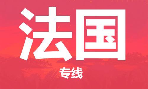 中山到法国国际搬家物流专线-中山至法国国际托运货运-价格从优