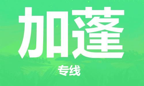 肇庆到加蓬国际搬家物流专线-肇庆至加蓬国际托运货运-价格从优