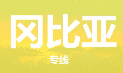 中山到冈比亚国际搬家物流专线-中山至冈比亚国际托运货运-价格从优