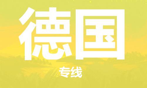 肇庆到德国国际搬家物流专线-肇庆至德国国际托运货运-价格从优