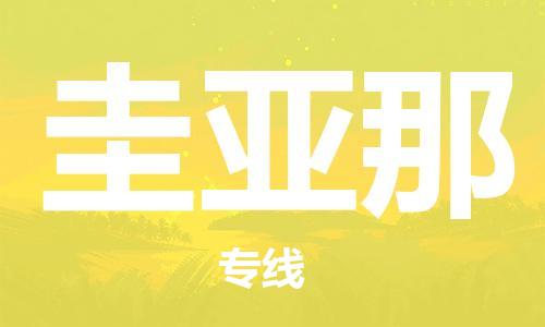 中山到圭亚那国际搬家物流专线-中山至圭亚那国际托运货运-价格从优