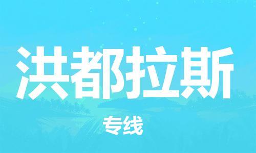 中山到洪都拉斯国际搬家物流专线-中山至洪都拉斯国际托运货运-价格从优