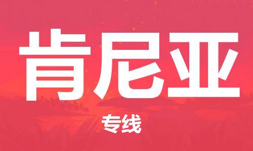 肇庆到肯尼亚国际搬家物流专线-肇庆至肯尼亚国际托运货运-价格从优