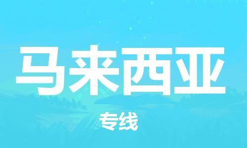 肇庆到马来西亚国际空运物流|肇庆到马来西亚国际空运专线|感谢光顾