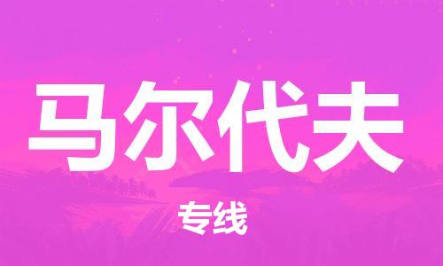 中山到马尔代夫国际搬家物流专线-中山至马尔代夫国际托运货运-价格从优