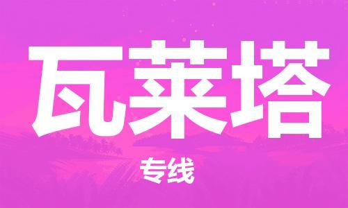 中山到马耳他国际搬家物流专线-中山至马耳他国际托运货运-价格从优