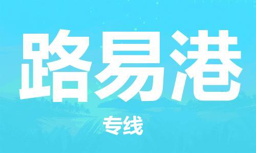 中山到毛里求斯国际搬家物流专线-中山至毛里求斯国际托运货运-价格从优