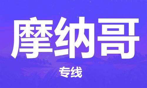 肇庆到摩纳哥国际搬家物流专线-肇庆至摩纳哥国际托运货运-价格从优