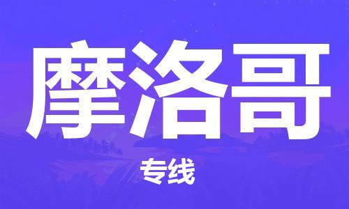 中山到摩洛哥国际搬家物流专线-中山至摩洛哥国际托运货运-价格从优