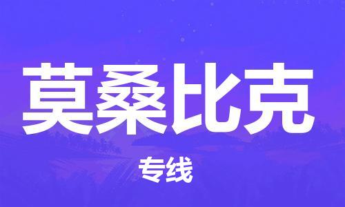 肇庆到莫桑比克国际搬家物流专线-肇庆至莫桑比克国际托运货运-价格从优