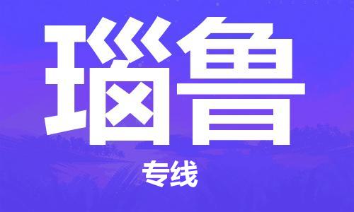 肇庆到瑙鲁国际搬家物流专线-肇庆至瑙鲁国际托运货运-价格从优