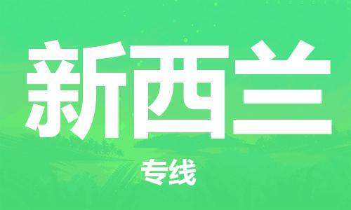 中山到新西兰国际搬家物流专线-中山至新西兰国际托运货运-价格从优