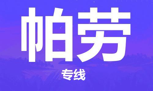 中山到帕劳国际空运物流|中山到帕劳国际空运专线|感谢光顾