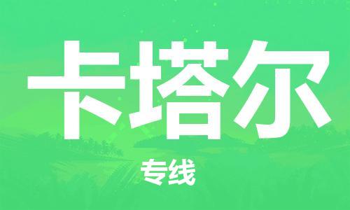 中山到卡塔尔国际搬家物流专线-中山至卡塔尔国际托运货运-价格从优