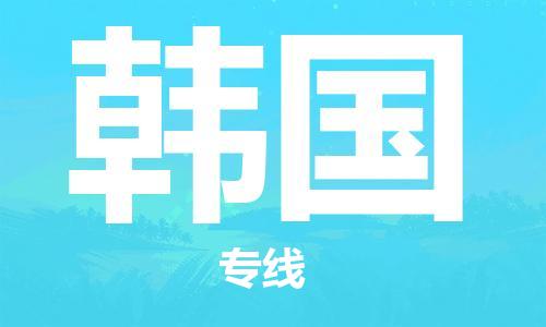 中山到韩国国际空运物流|中山到韩国国际空运专线|感谢光顾