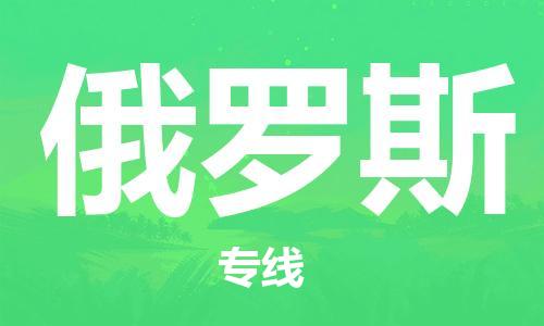 中山到俄罗斯国际搬家物流专线-中山至俄罗斯国际托运货运-价格从优