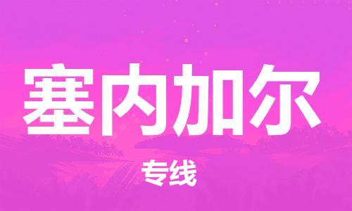 中山到塞内加尔国际搬家物流专线-中山至塞内加尔国际托运货运-价格从优