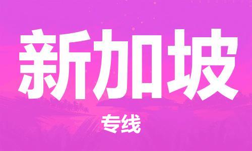 中山到新加坡国际搬家物流专线-中山至新加坡国际托运货运-价格从优