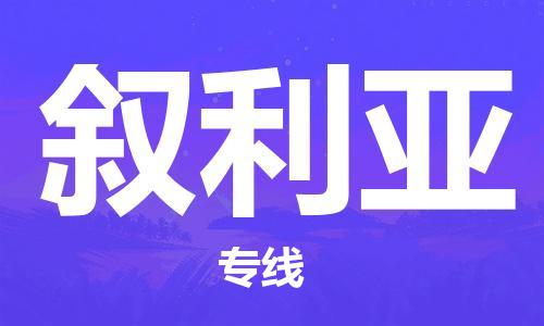 中山到叙利亚国际搬家物流专线-中山至叙利亚国际托运货运-价格从优