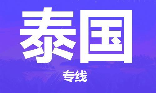 肇庆到泰国国际搬家物流专线-肇庆至泰国国际托运货运-价格从优