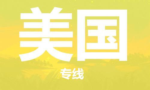 肇庆到美国国际搬家物流专线-肇庆至美国国际托运货运-价格从优