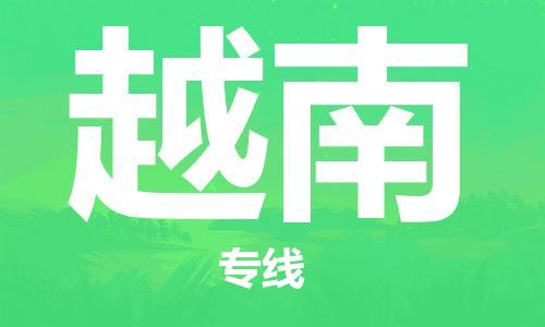 肇庆到越南国际搬家物流专线-肇庆至越南国际托运货运-价格从优