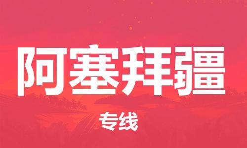 中山到阿塞拜疆国际搬家物流专线-中山至阿塞拜疆国际托运货运-价格从优