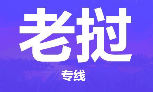 中山到老挝国际搬家物流专线-中山至老挝国际托运货运-价格从优