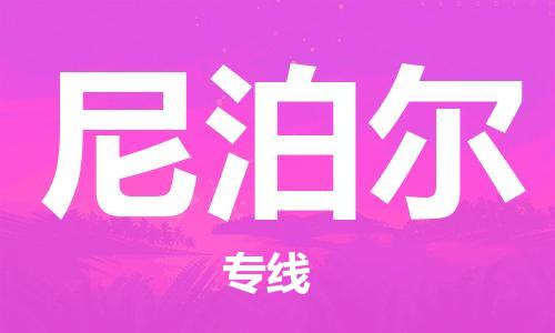 中山到尼泊尔国际搬家物流专线-中山至尼泊尔国际托运货运-价格从优