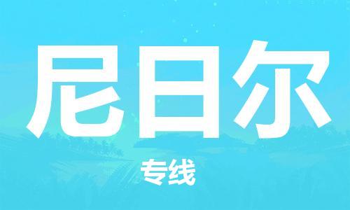 中山到尼日尔国际搬家物流专线-中山至尼日尔国际托运货运-价格从优